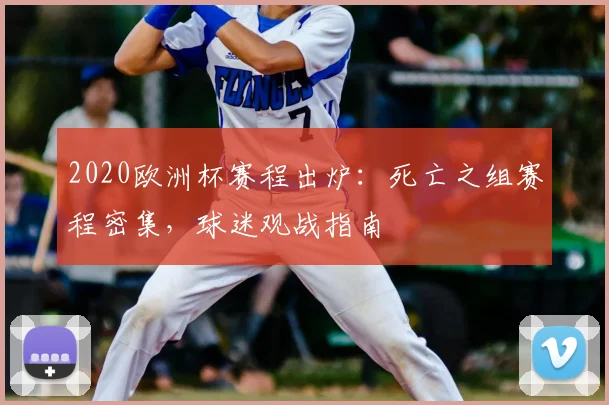 2020欧洲杯赛程出炉：死亡之组赛程密集，球迷观战指南