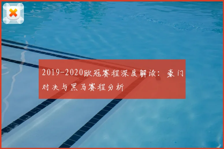 2019-2020欧冠赛程深度解读：豪门对决与黑马赛程分析