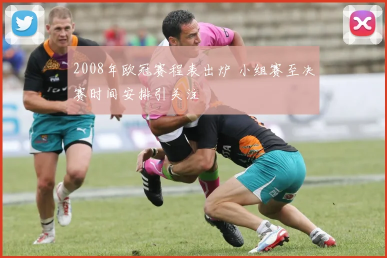 2008年欧冠赛程表出炉 小组赛至决赛时间安排引关注