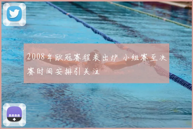 2008年欧冠赛程表出炉 小组赛至决赛时间安排引关注