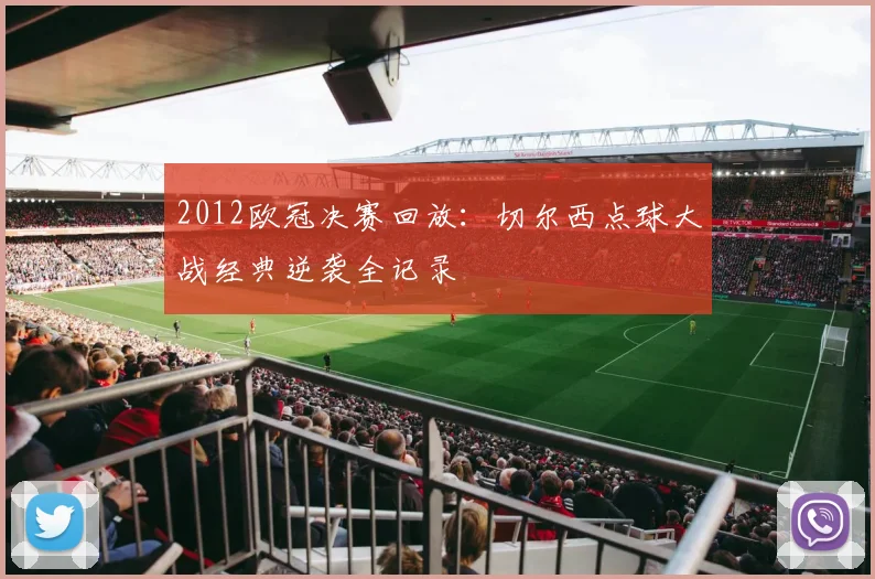 2012欧冠决赛回放：切尔西点球大战经典逆袭全记录