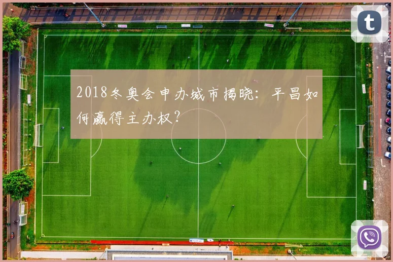 2018冬奥会申办城市揭晓：平昌如何赢得主办权？