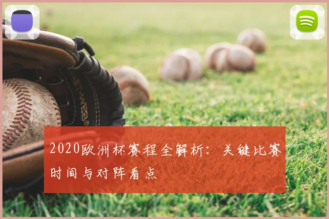 2020欧洲杯赛程全解析：关键比赛时间与对阵看点