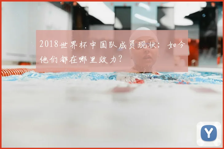 2018世界杯中国队成员现状：如今他们都在哪里效力？