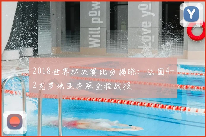 2018世界杯决赛比分揭晓：法国4-2克罗地亚夺冠全程战报