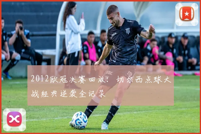 2012欧冠决赛回放：切尔西点球大战经典逆袭全记录
