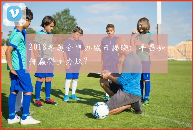 2018冬奥会申办城市揭晓：平昌如何赢得主办权？