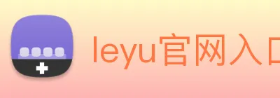 leyu官网入口 Logo